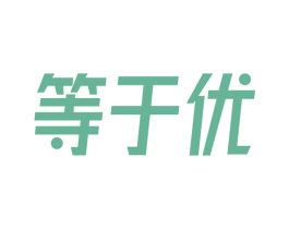 等于优