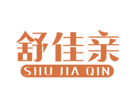 舒佳亲