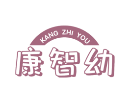 康智幼
