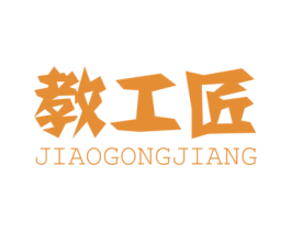 教工匠