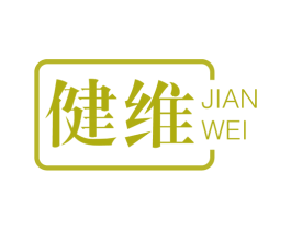 健维