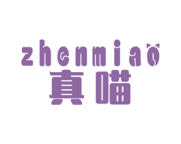 真喵