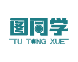 图同学