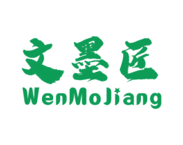 文墨匠
