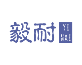 毅耐