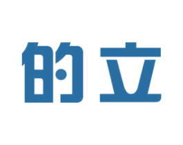 的立