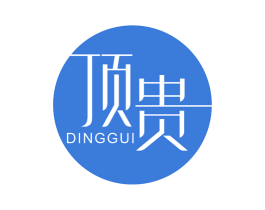 顶贵