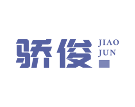 骄俊