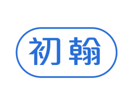 初翰