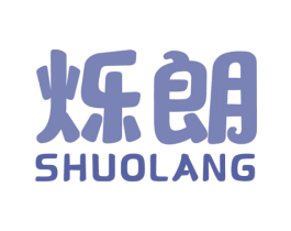 烁朗