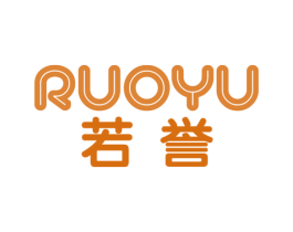 若誉