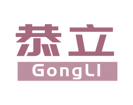 恭立