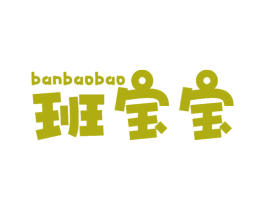 班宝宝