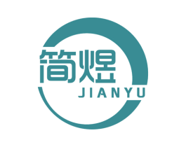 简煜