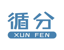 循分