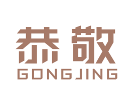 恭敬