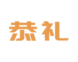 恭礼