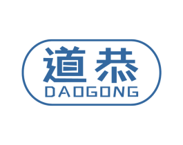 道恭