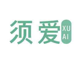 须爱
