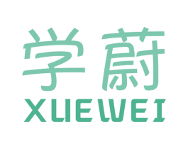 学蔚