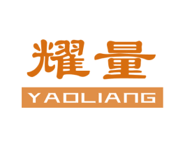 耀量