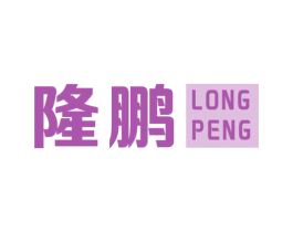 隆鹏