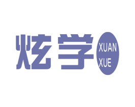 炫学