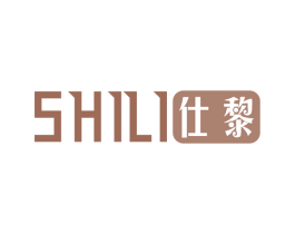 仕黎