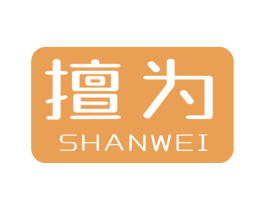 擅为