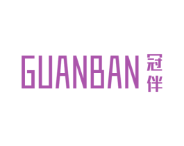 冠伴