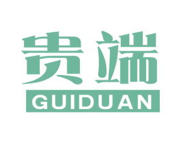 贵端