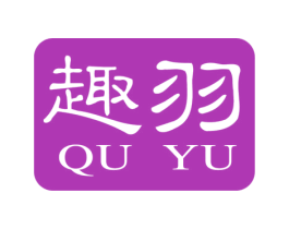 趣羽
