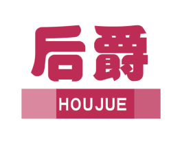 后爵
