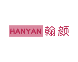 翰颜