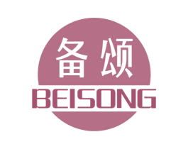 备颂