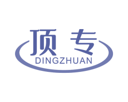 顶专