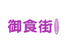 御食街