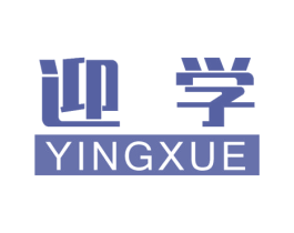 迎学