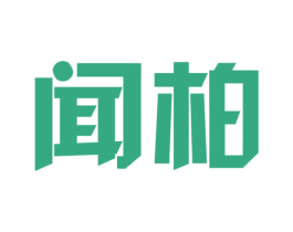 闻柏