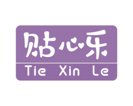 贴心乐