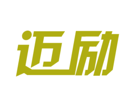 迈励