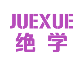 绝学