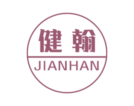 健翰
