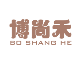 博尚禾