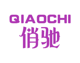 俏驰