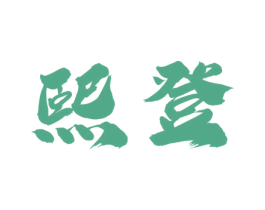 熙登
