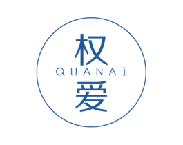 权爱 第16类办公工具商标转让 注册号38518794