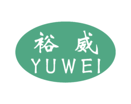 裕威
