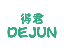 得君