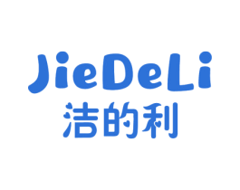 洁的利